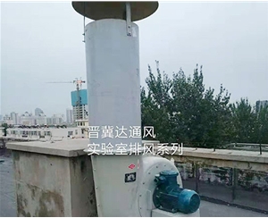 實驗室通風及安裝