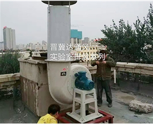 實驗室通風及安裝