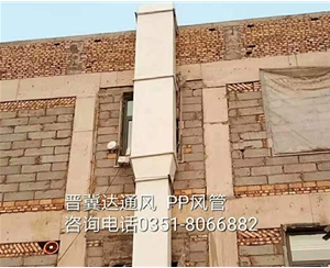 PP風管安裝