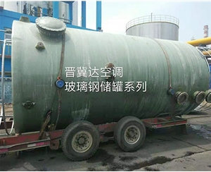 玻璃鋼儲(chǔ)罐安裝