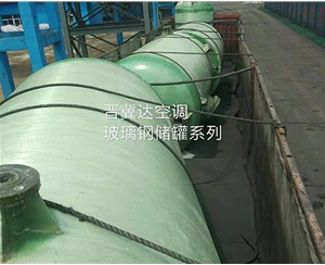 玻璃鋼儲(chǔ)罐安裝