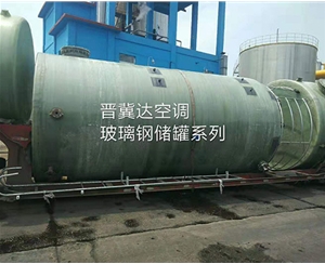 玻璃鋼儲(chǔ)罐安裝
