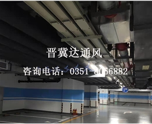 地下停車場(chǎng)通風(fēng)工程