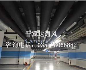 地下停車場(chǎng)通風(fēng)工程