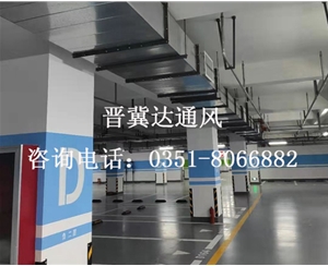 地下停車場(chǎng)通風(fēng)工程