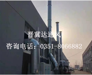 山西車間廢氣處理通風安裝