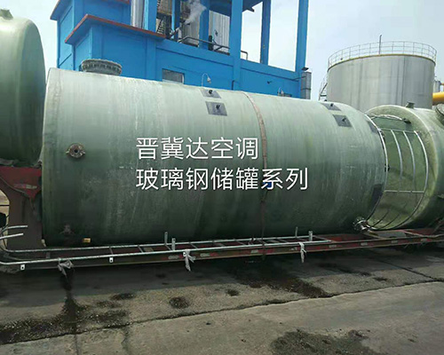 玻璃鋼儲罐