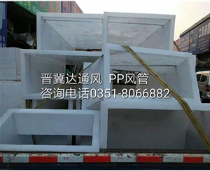 PP風管