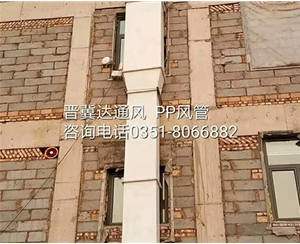PP風管