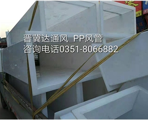 PP風管