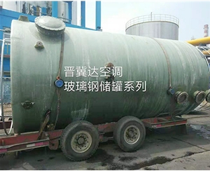 玻璃鋼儲(chǔ)罐