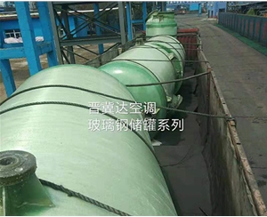 玻璃鋼儲(chǔ)罐