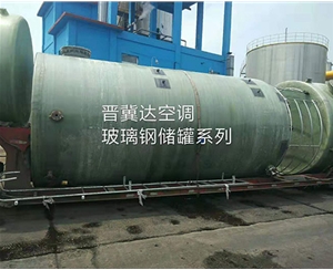 玻璃鋼儲(chǔ)罐