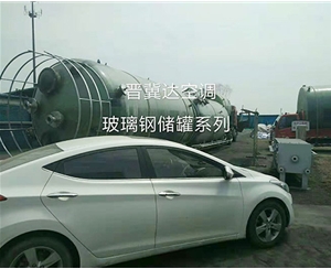 玻璃鋼儲(chǔ)罐